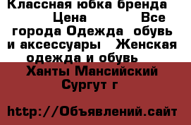 Классная юбка бренда Conver › Цена ­ 1 250 - Все города Одежда, обувь и аксессуары » Женская одежда и обувь   . Ханты-Мансийский,Сургут г.